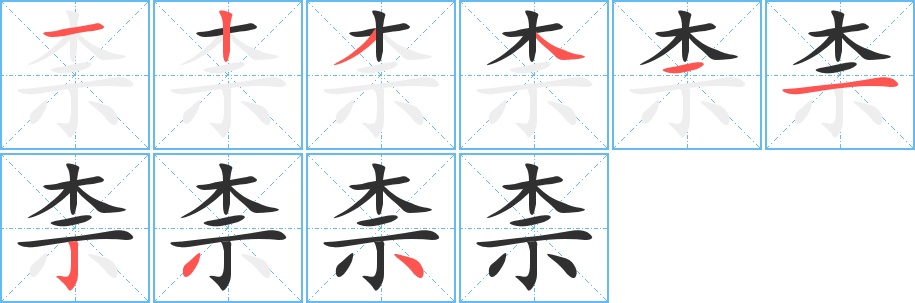 柰字的笔顺，共9画