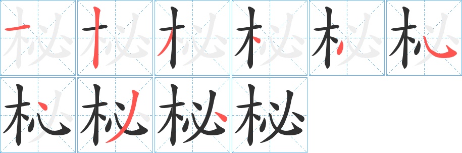 柲字的笔顺图片