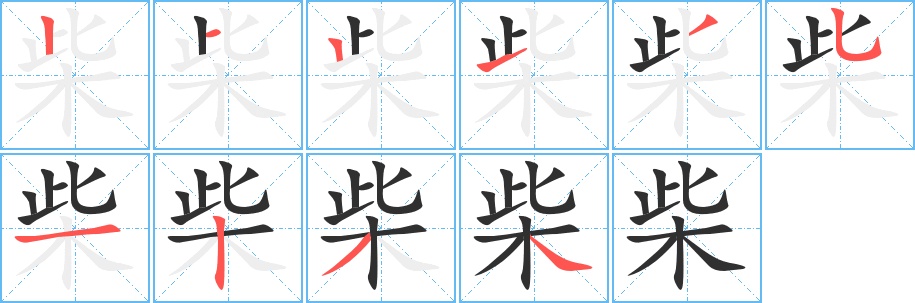 柴字的笔顺图片