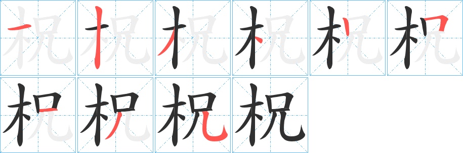 柷字的笔顺，共9画