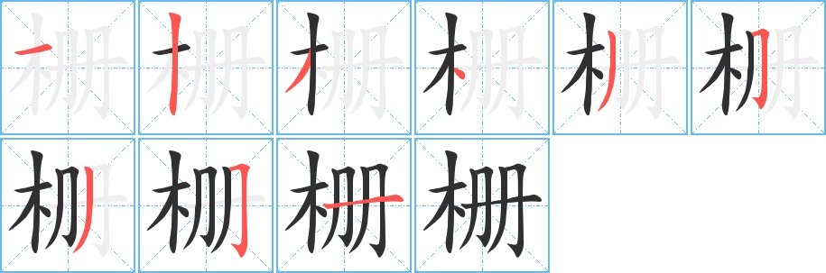 栅字的笔顺，共9画