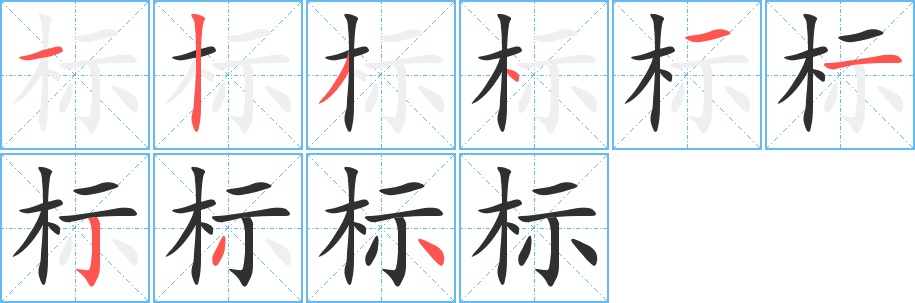 标字的笔顺，共9画