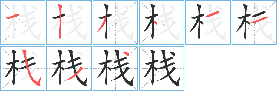 栈字的笔顺图片