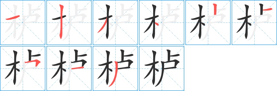 栌字的笔顺图片