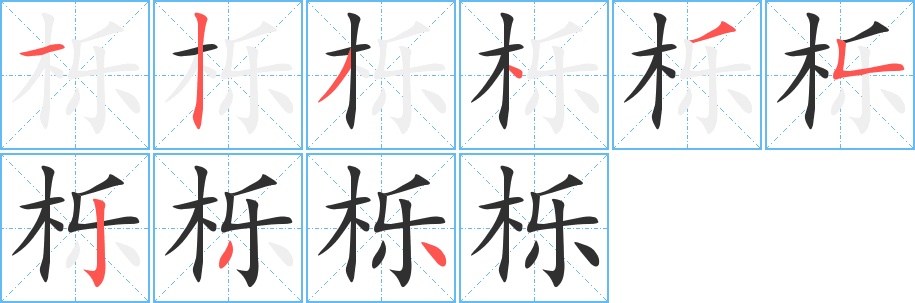 栎字的笔顺图片
