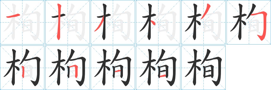 栒字的笔顺图片