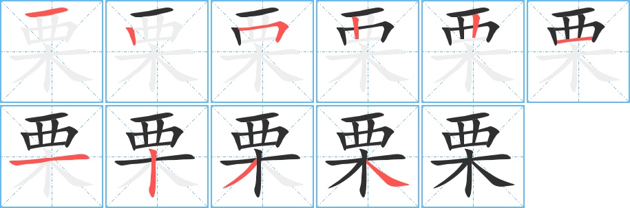 栗字的笔顺，共10画