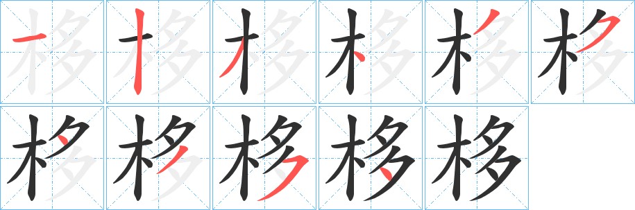 栘字的笔顺，共10画
