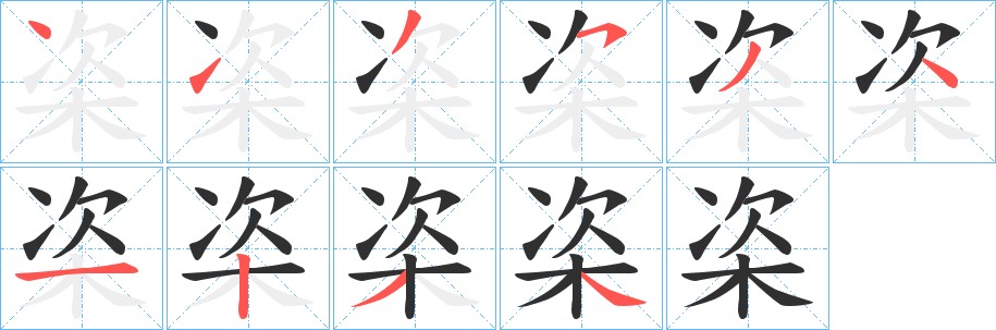 栥字的笔顺图片