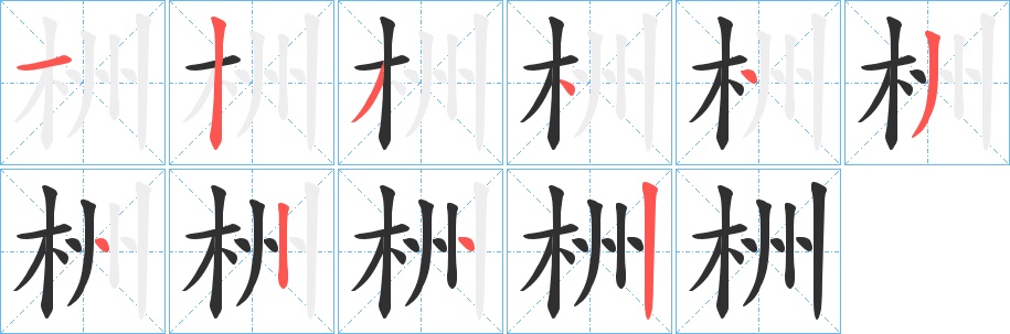 栦字的笔顺图片