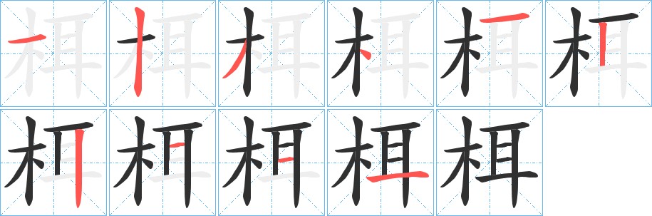 栮字的笔顺图片