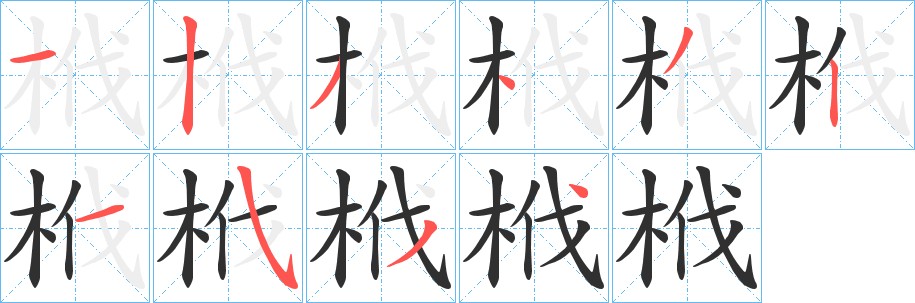 栰字的笔顺图片