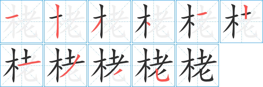 栳字的笔顺，共10画