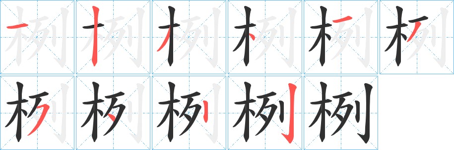 栵字的笔顺图片