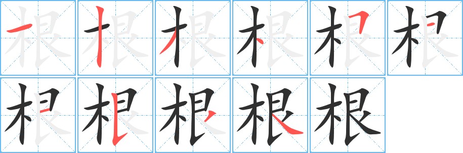 根字的笔顺，共10画