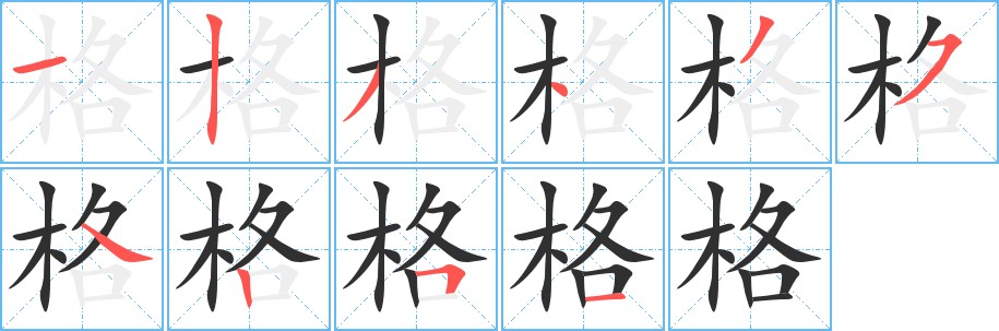 格字的笔顺，共10画