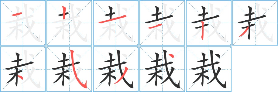 栽字的笔顺图片