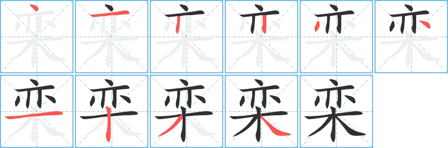 栾字的笔顺图片