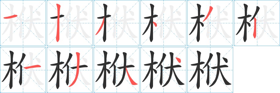栿字的笔顺图片