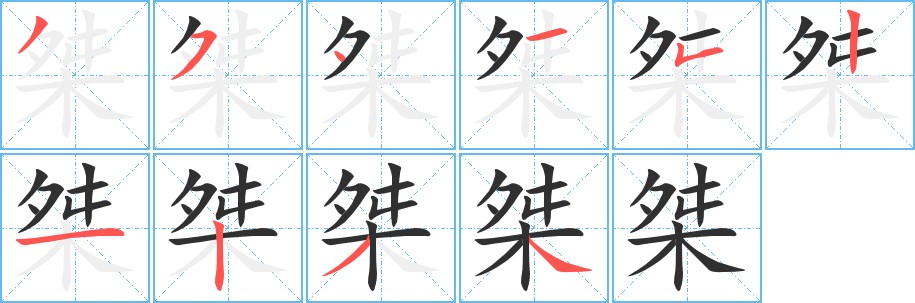 桀字的笔顺，共10画