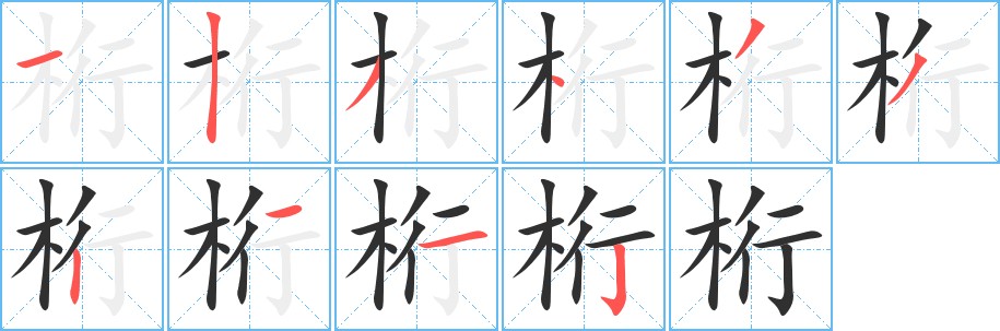 桁字的笔顺图片