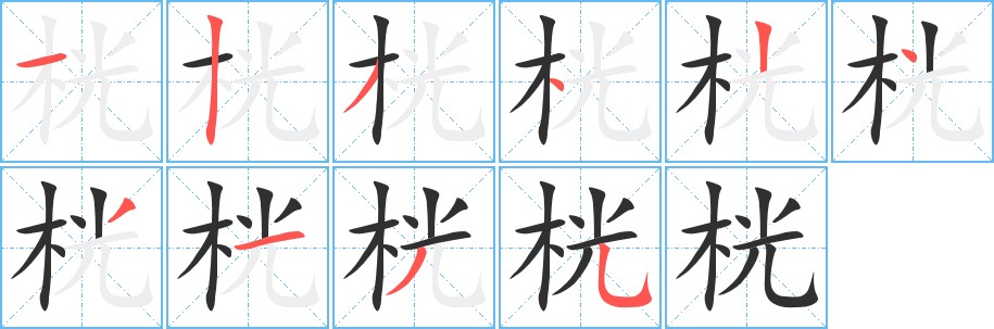 桄字的笔顺，共10画