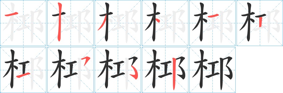 桏字的笔顺图片