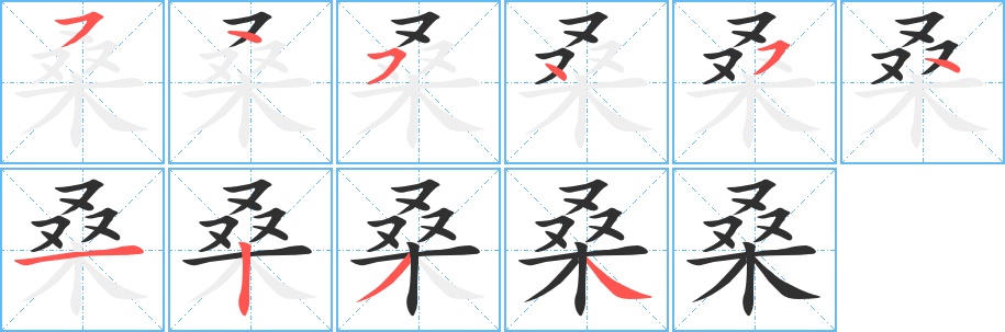 桑字的笔顺，共10画