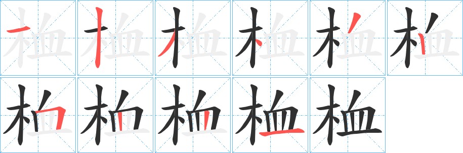桖字的笔顺图片