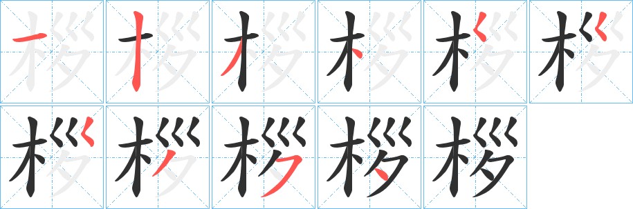 桚字的笔顺图片