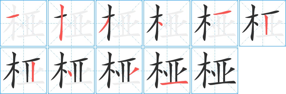 桠字的笔顺，共10画