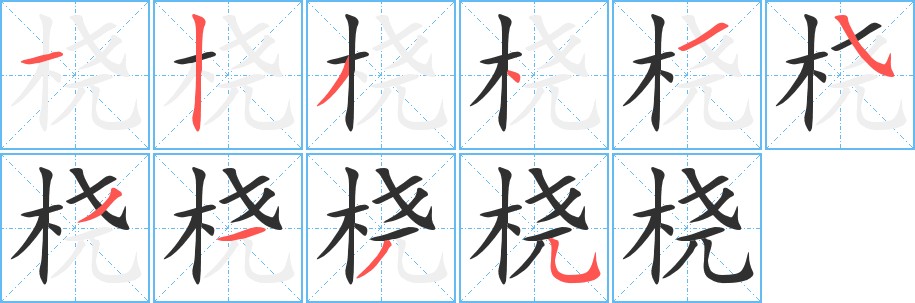 桡字的笔顺，共10画