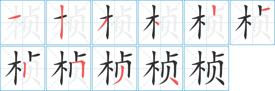 桢字的笔顺图片
