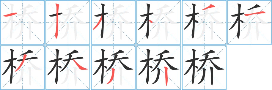 桥字的笔顺，共10画
