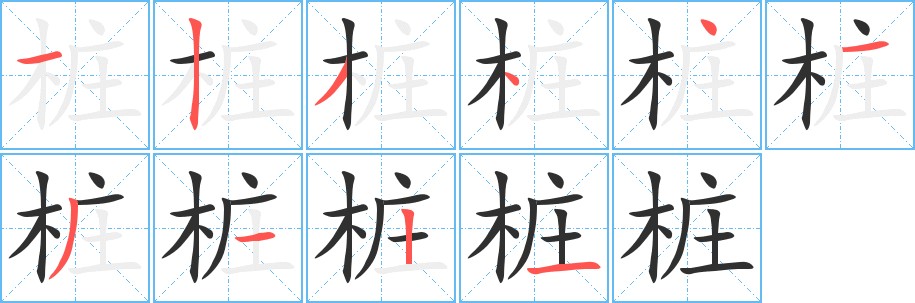桩字的笔顺，共10画