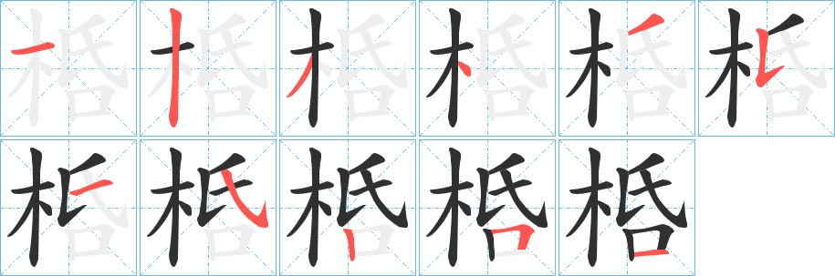 桰字的笔顺图片
