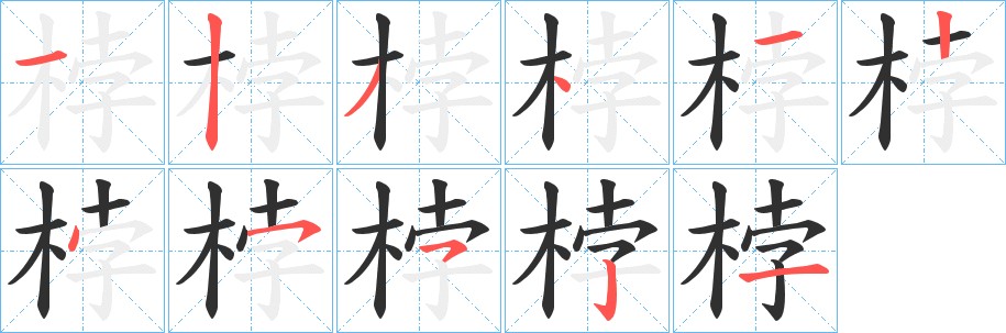 桲字的笔顺图片
