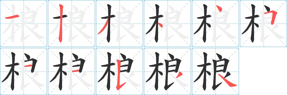 桹字的笔顺图片