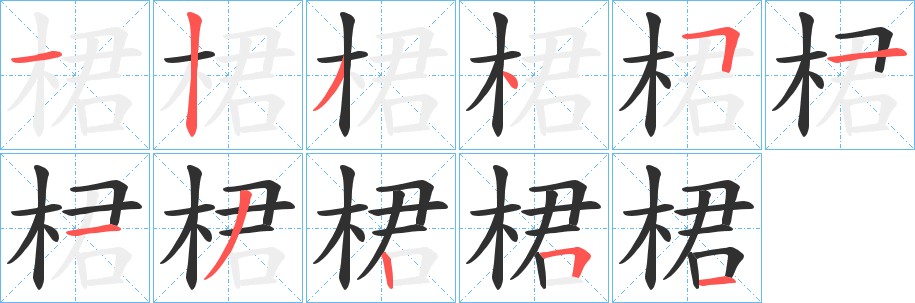 桾字的笔顺，共11画