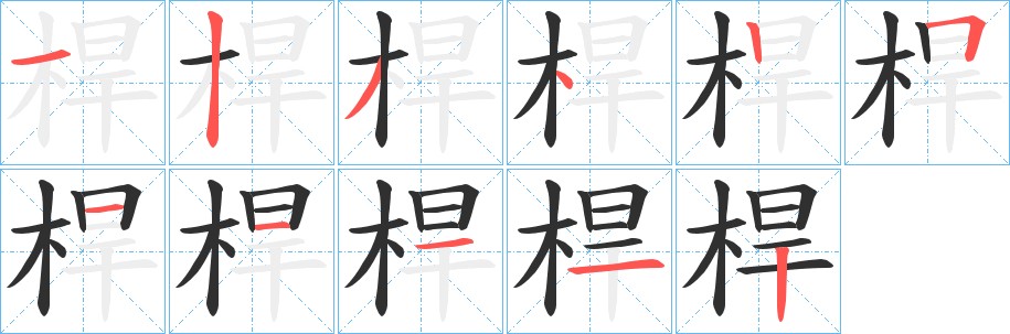 桿字的笔顺图片