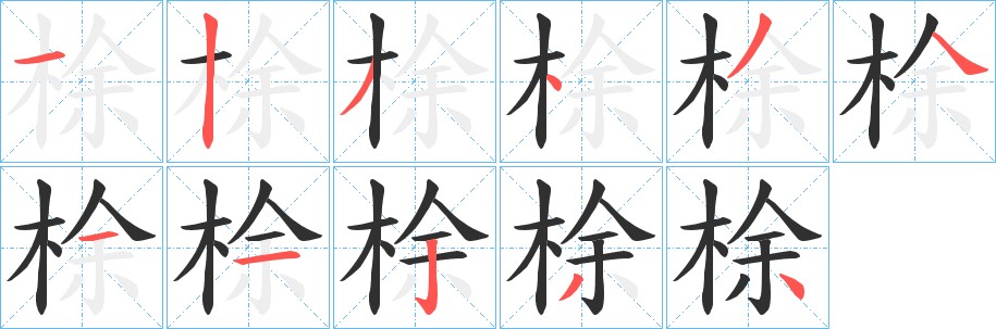 梌字的笔顺图片
