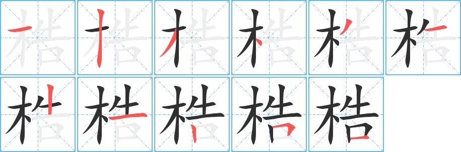 梏字的笔顺，共11画