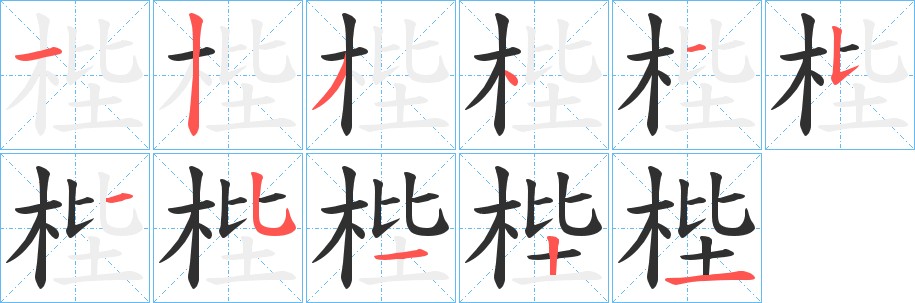 梐字的笔顺图片