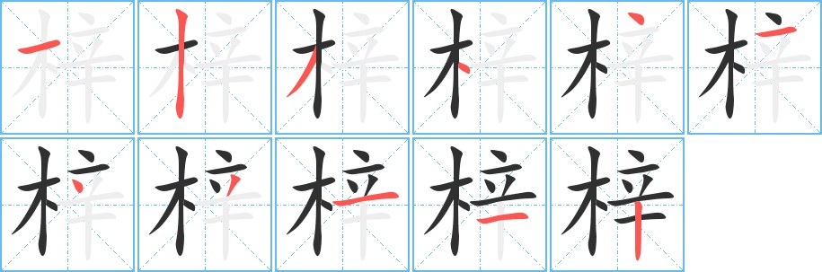 梓字的笔顺，共11画