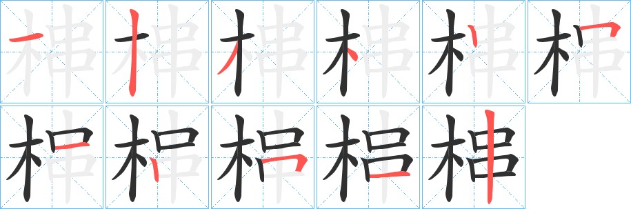 梙字的笔顺，共11画