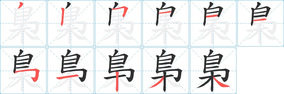 梟字的笔顺，共11画