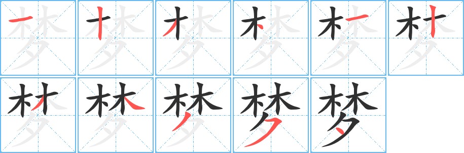 梦字的笔顺，共11画