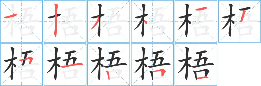 梧字的笔顺，共11画