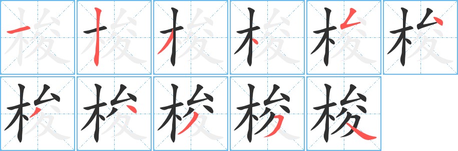 梭字的笔顺，共11画