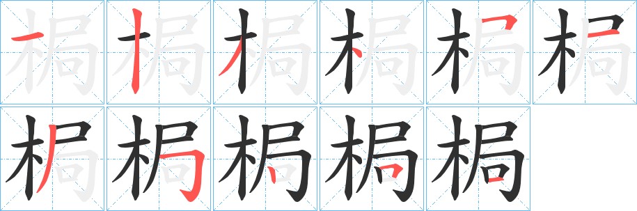 梮字的笔顺，共11画